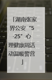湖南张家界公安“5·25”心理健康周活动温暖警营